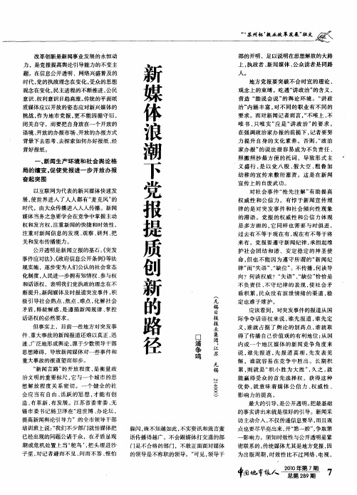 新媒体浪潮下党报提质创新的路径