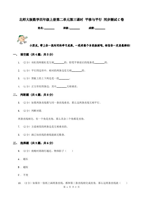 北师大版数学四年级上册第二单元第三课时 平移与平行 同步测试C卷