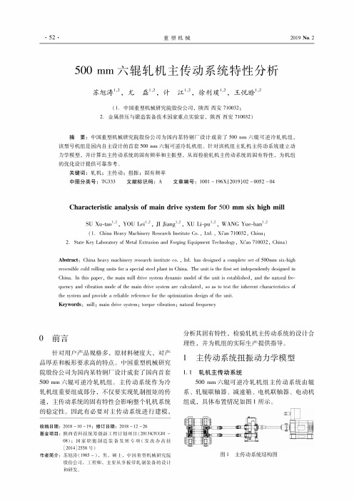 500mm六辊轧机主传动系统特性分析