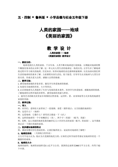 小学道德与法治_【课堂实录】《美丽的家园》教学设计学情分析教材分析课后反思