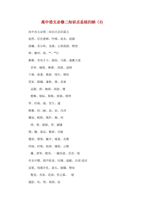 高中语文必修二知识点总结归纳(2)完整篇