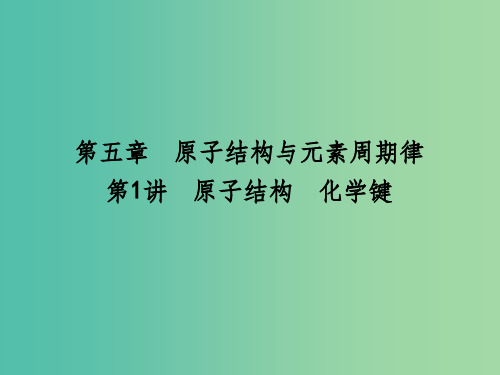 高考化学一轮复习 第五章 第1讲 原子结构 化学键课件 鲁科版