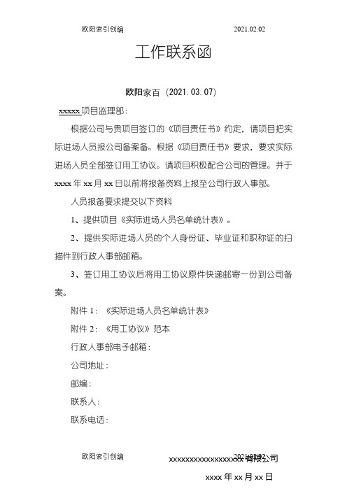 工作联系函模板1之欧阳家百创编