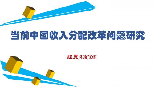 当前中国收入分配改革问题研究