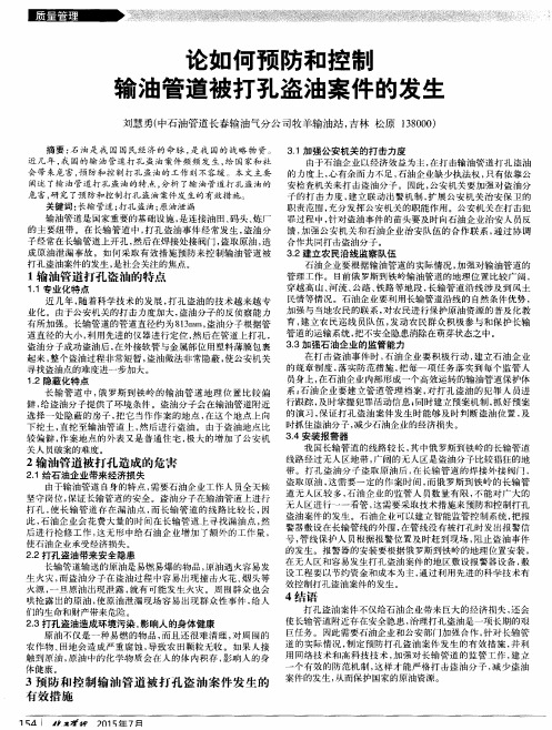 论如何预防和控制输油管道被打孔盗油案件的发生