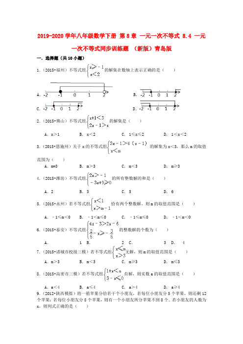 2019-2020学年八年级数学下册 第8章 一元一次不等式 8.4 一元一次不等式同步训练题 (新版)青岛版.doc