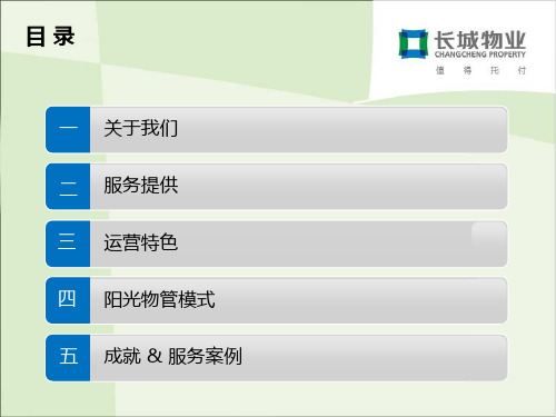 CCPG长城物业企业简介阳光模式业委会推介版2013A
