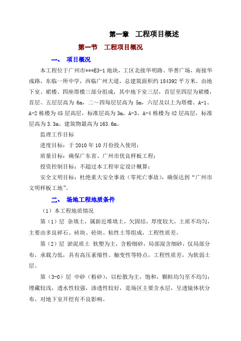 广州某高层商住楼群监理规划