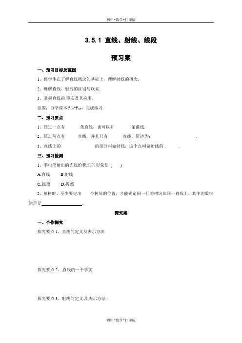 北京版-数学-七年级上册-京改版数学七年级上册3.5.1直线、射线、线段导学案