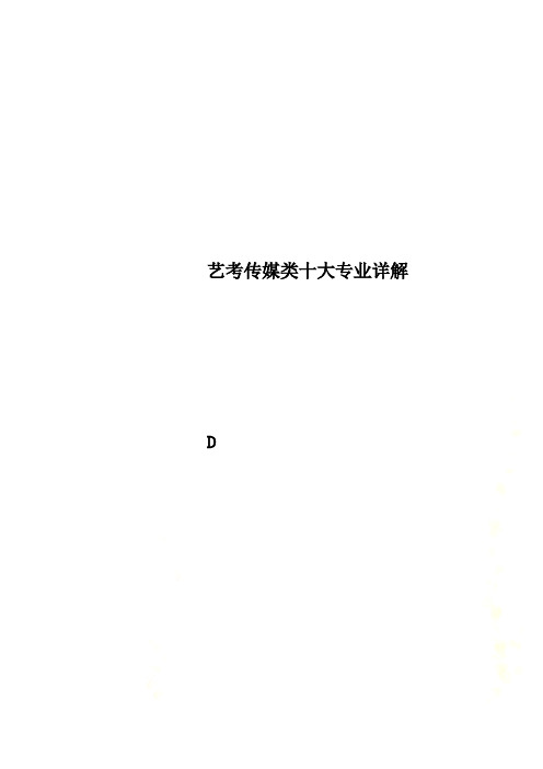 艺考传媒类十大专业详解