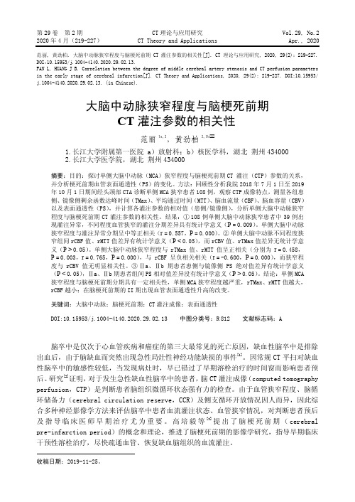 大脑中动脉狭窄程度与脑梗死前期CT灌注参数的相关性
