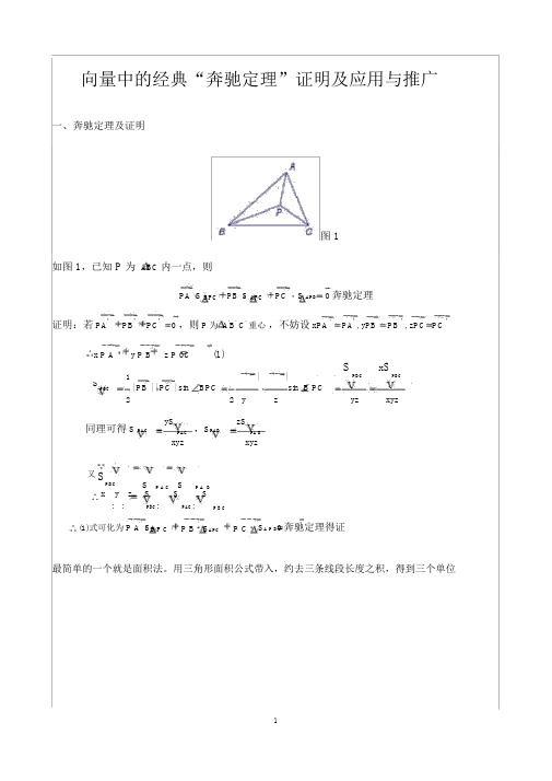 向量中的经典“奔驰定理”证明及应用与推广