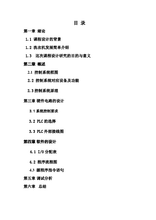 全自动洗衣机(基于重量PLC控制设计)