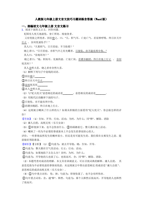 人教版七年级上册文言文技巧习题训练含答案(Word版)
