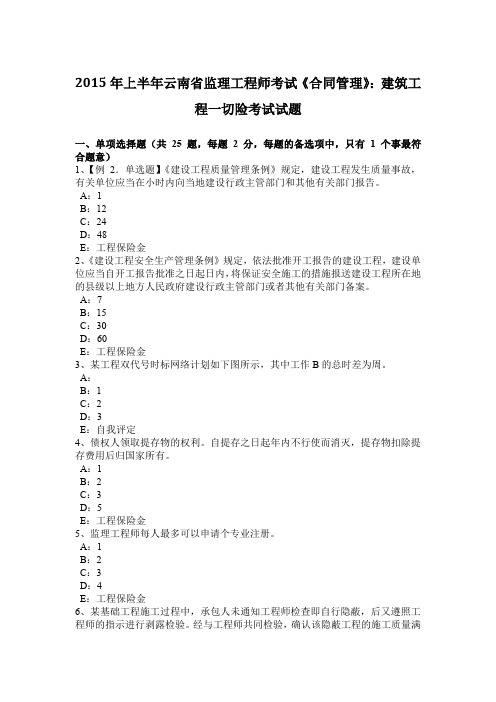 2015年上半年云南省监理工程师考试《合同管理》：建筑工程一切险考试试题