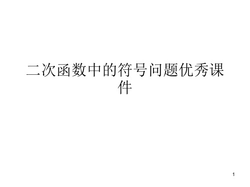 二次函数中的符号问题优秀课件