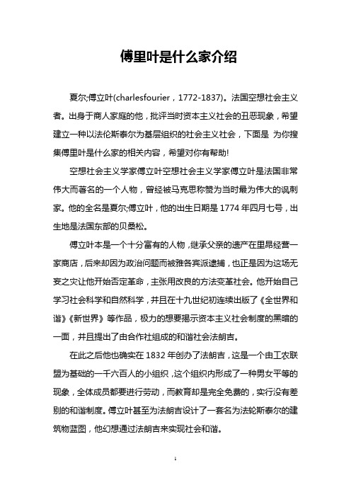 傅里叶是什么家介绍