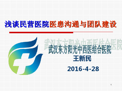 民营医院医患沟通与团队建设