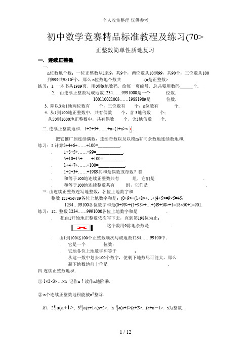初中数学竞赛精品标准教程及练习70：正整数简单性质的复习