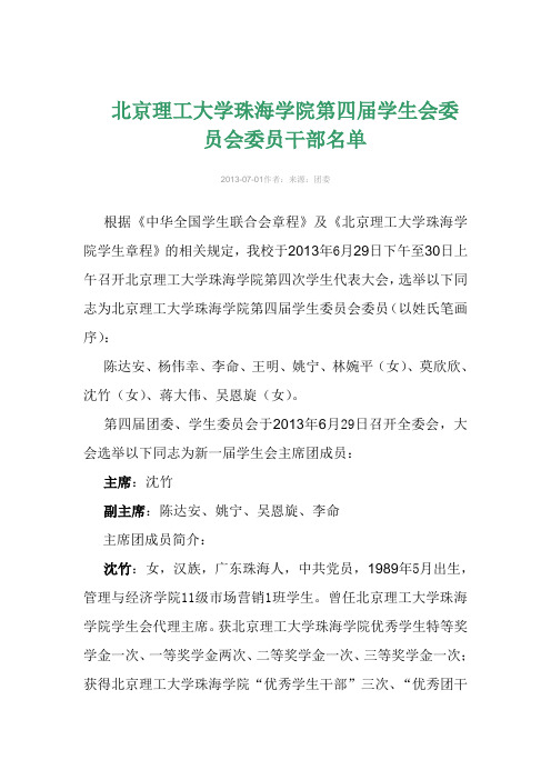 北京理工大学珠海学院第四届学生会委员会委员干部名单(公示)