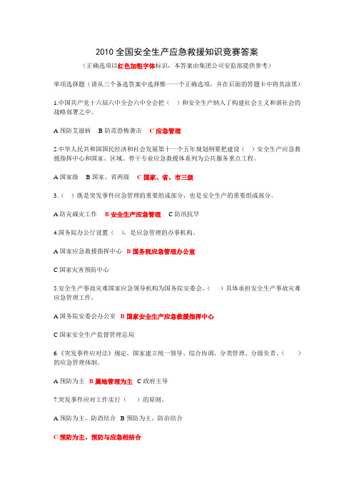 2010全国安全生产应急救援知识竞赛答案