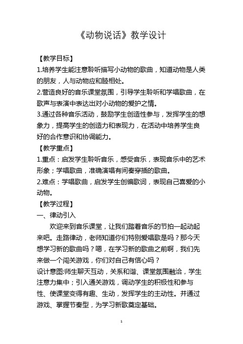 二年级音乐上册《动物说话》优秀教案