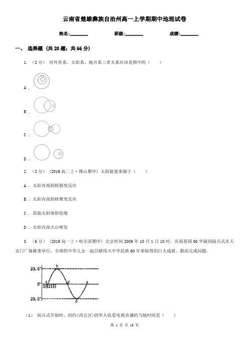 云南省楚雄彝族自治州高一上学期期中地理试卷