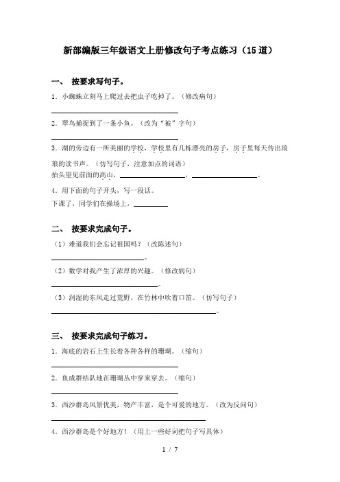 新部编版三年级语文上册修改句子考点练习(15道)
