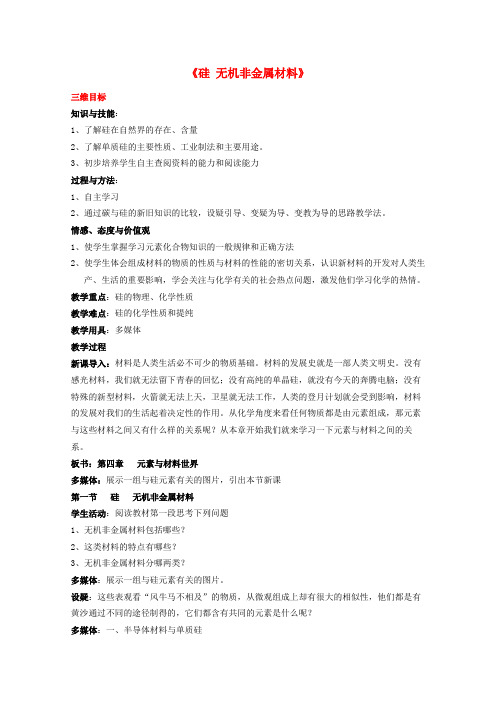 高中化学 4.1 硅 无机非金属材料教案1 鲁科版必修1