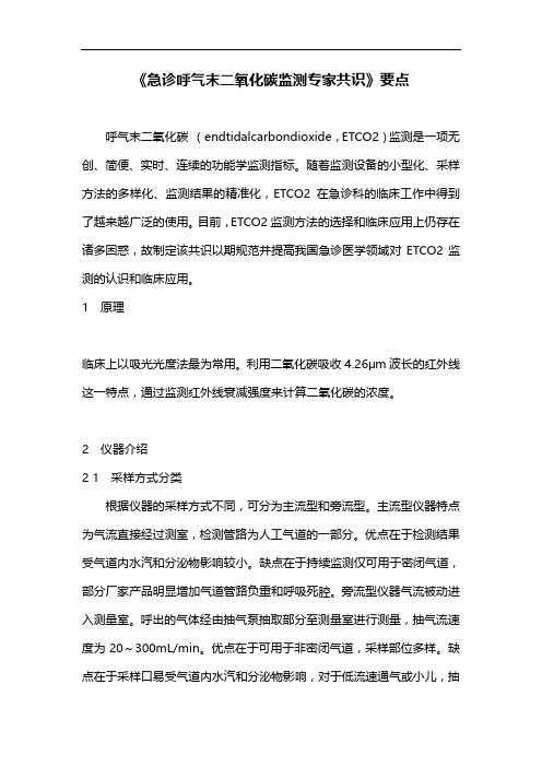 《急诊呼气末二氧化碳监测专家共识》要点