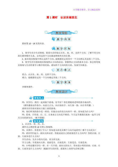 二年级数学下册三认识方向第1课时认识东南西北教案苏教版