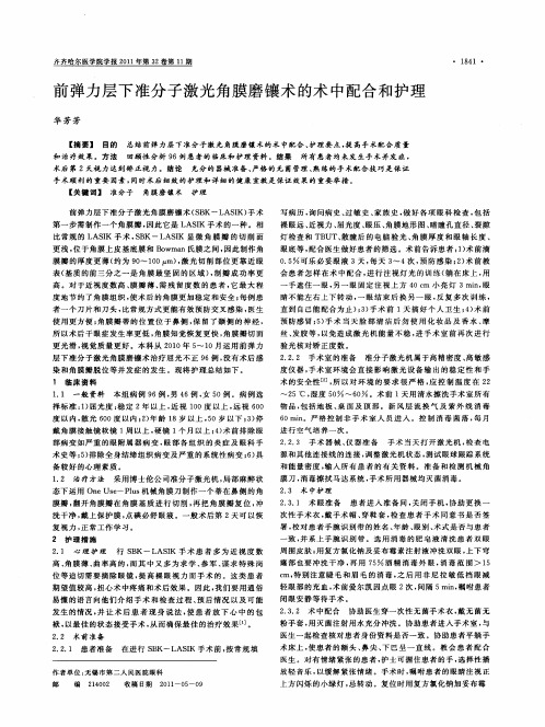前弹力层下准分子激光角膜磨镶术的术中配合和护理