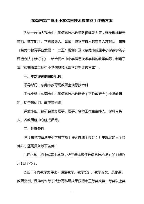 东莞市第二批中小学信息技术教学能手评选方案