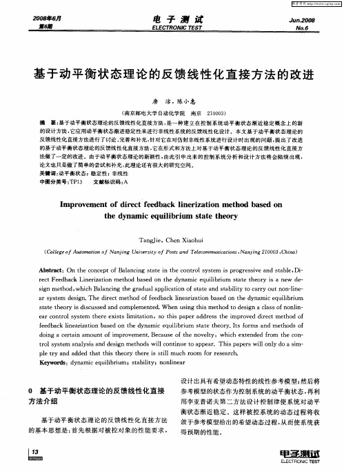 基于动平衡状态理论的反馈线性化直接方法的改进