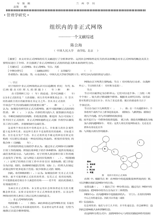 组织内的非正式网络——一个文献综述