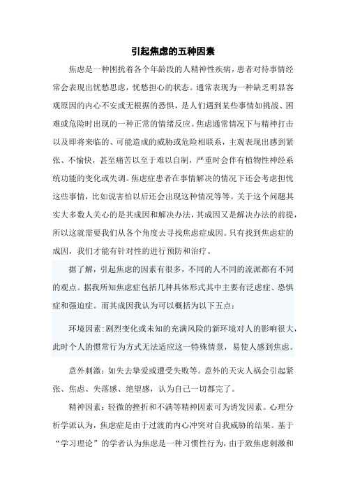 引起焦虑的五种因素