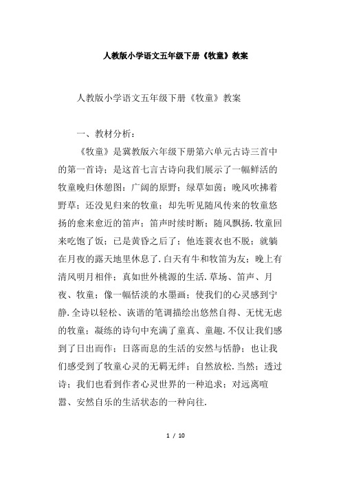 人教版小学语文五年级下册《牧童》教案