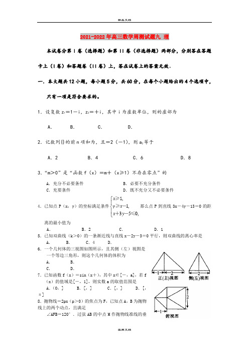 2021-2022年高三数学周测试题九 理