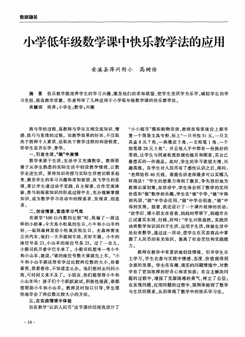 小学低年级数学课中快乐教学法的应用