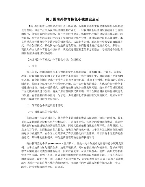 关于国内外体育特色小镇建设启示