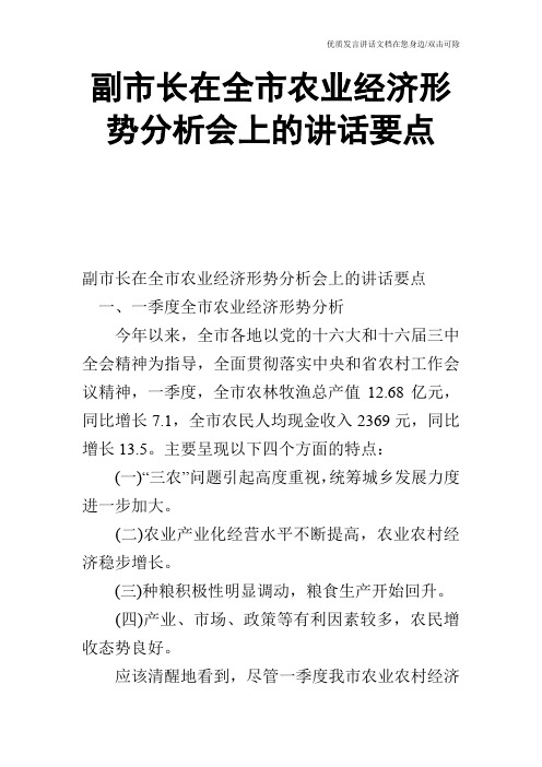 副市长在全市农业经济形势分析会上的讲话要点_2