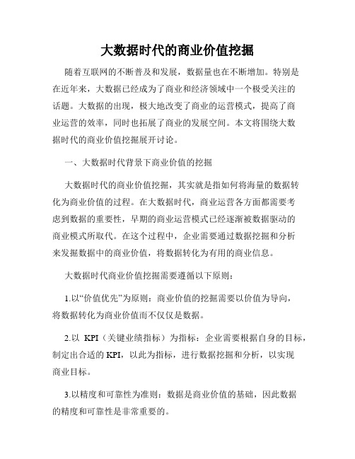 大数据时代的商业价值挖掘