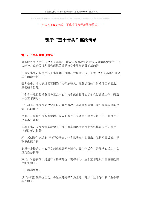【最新文档】班子“五个带头”整改清单-word范文模板 (17页)