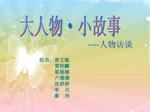 人物访谈PPT