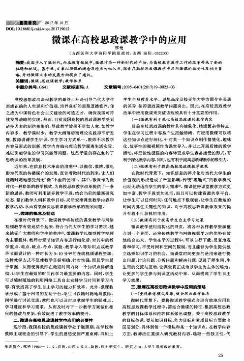 微课在高校思政课教学中的应用