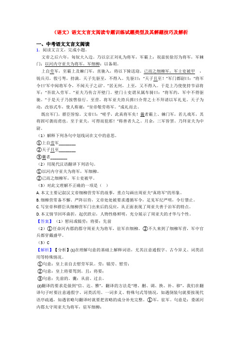 (语文)语文文言文阅读专题训练试题类型及其解题技巧及解析
