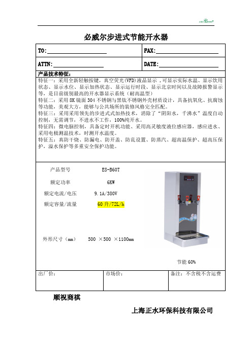 必威尔步进式开水器ES-B60T