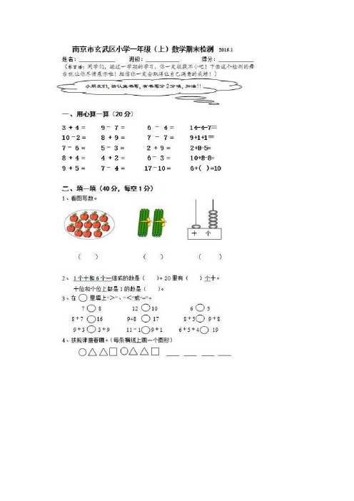 2017-2018学年苏教版一年级上册数学期末检测试卷精品试卷(10套)4
