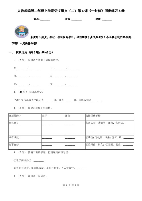 人教部编版二年级上学期语文课文(二)第6课《一封信》同步练习A卷