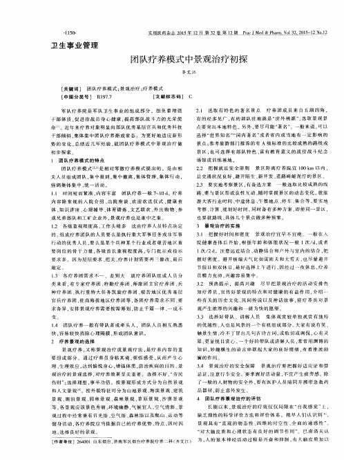 团队疗养模式中景观治疗初探